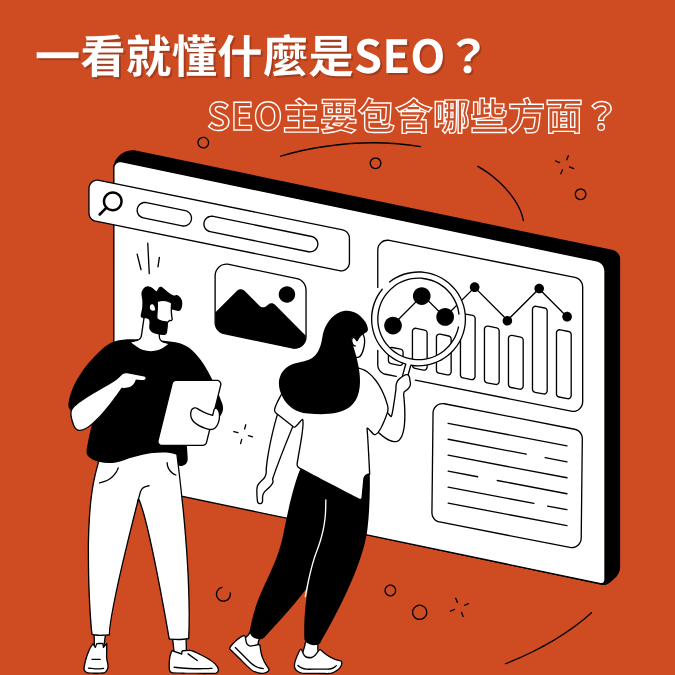 一看就懂什麼是SEO？SEO主要包含哪些方面？