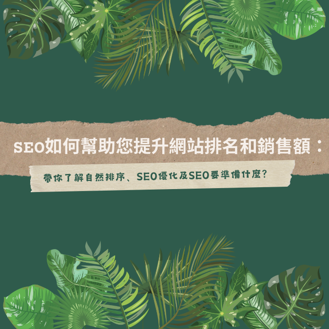 SEO如何幫助您提升網站排名和銷售額：帶你了解自然排序、SEO優化及SEO要準備什麼？