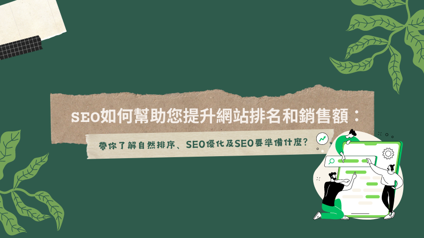 SEO如何幫助您提升網站排名和銷售額:帶你了解自然排序、SEO優化及SEO要準備什麼_