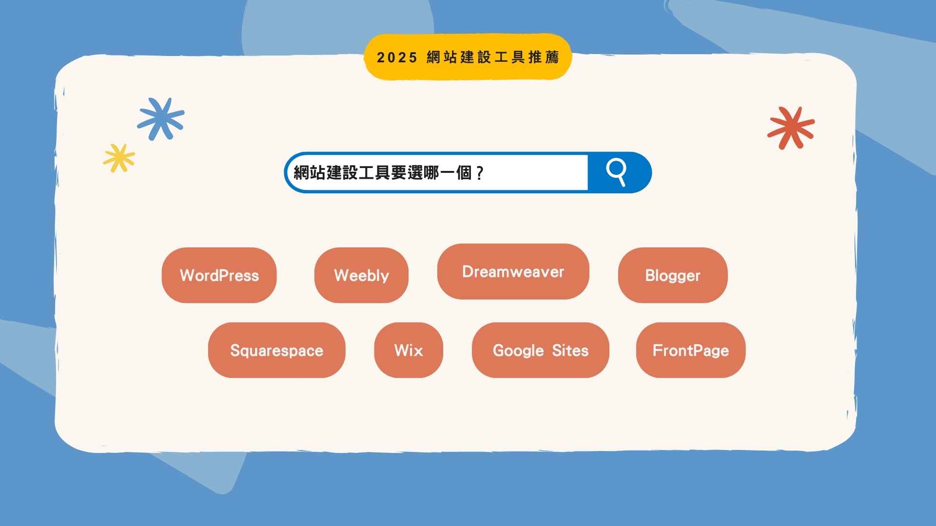 2025 網站建設工具推薦：選對工具，事半功倍｜蘋果網頁設計