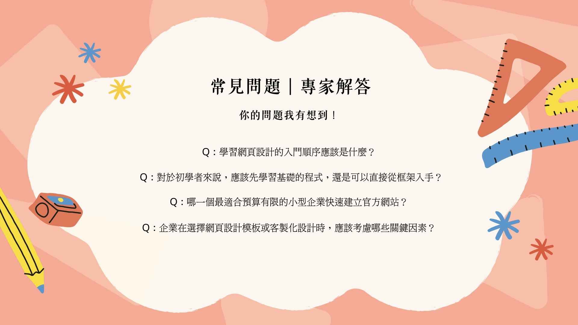 網頁設計常見問題｜專家解答