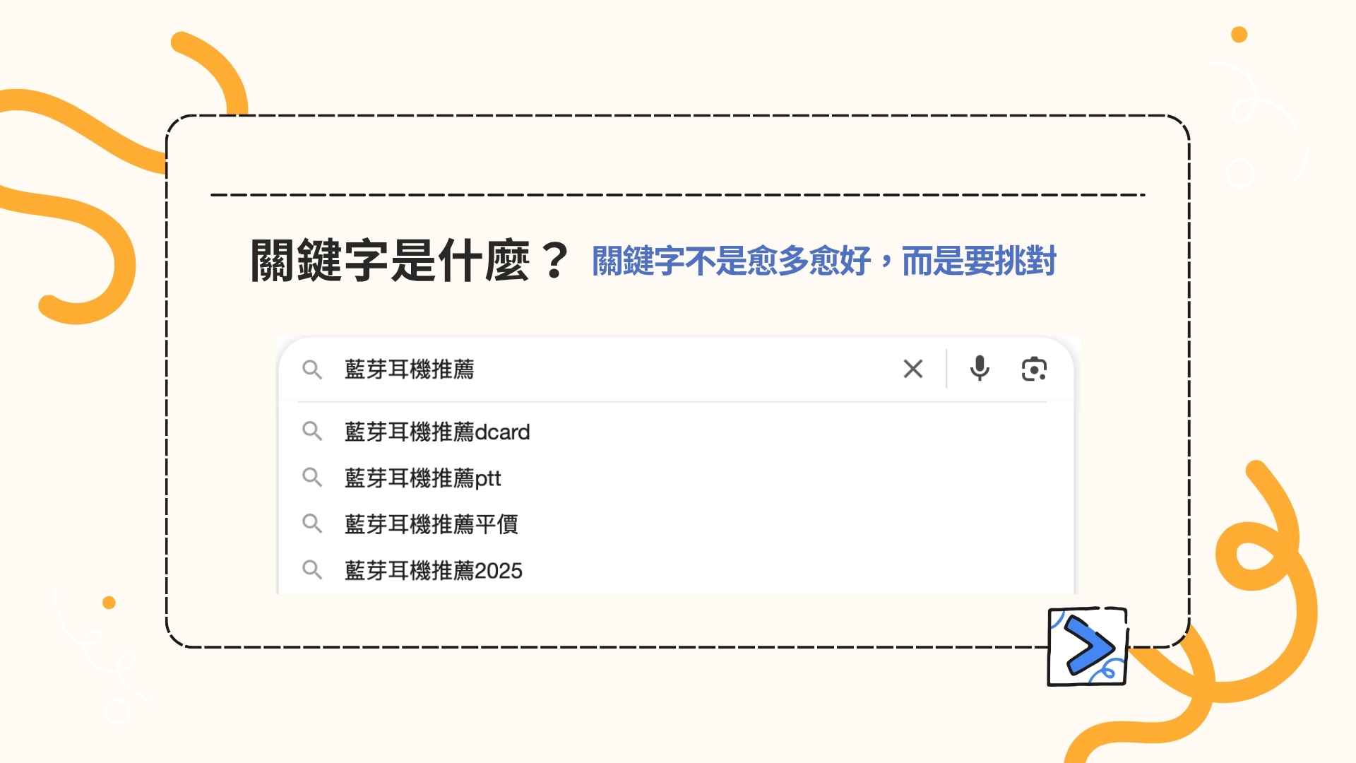 關鍵字是什麼？為什麼對 SEO 很重要？