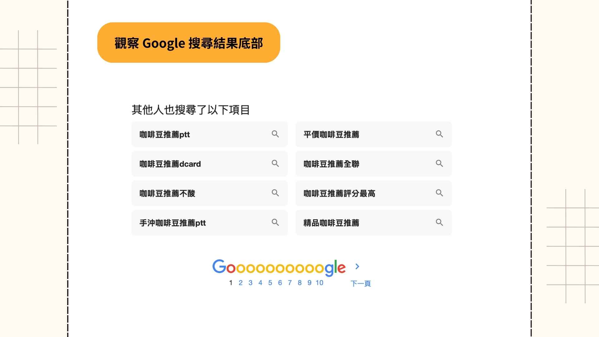 要怎麼找到 SEO 關鍵字？這幾招超實用！