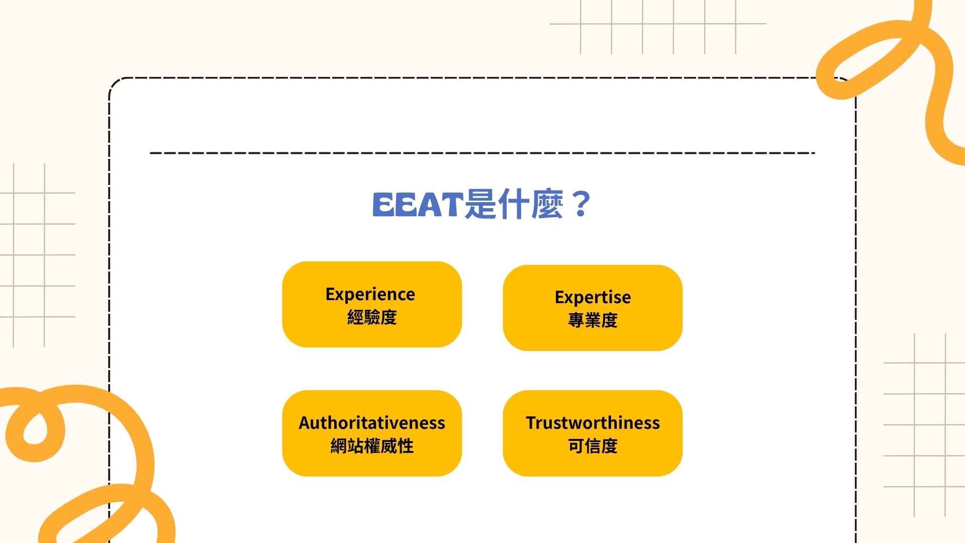 EEAT是什麼？如何透過EEAT提升網站內容品質與SEO效果？