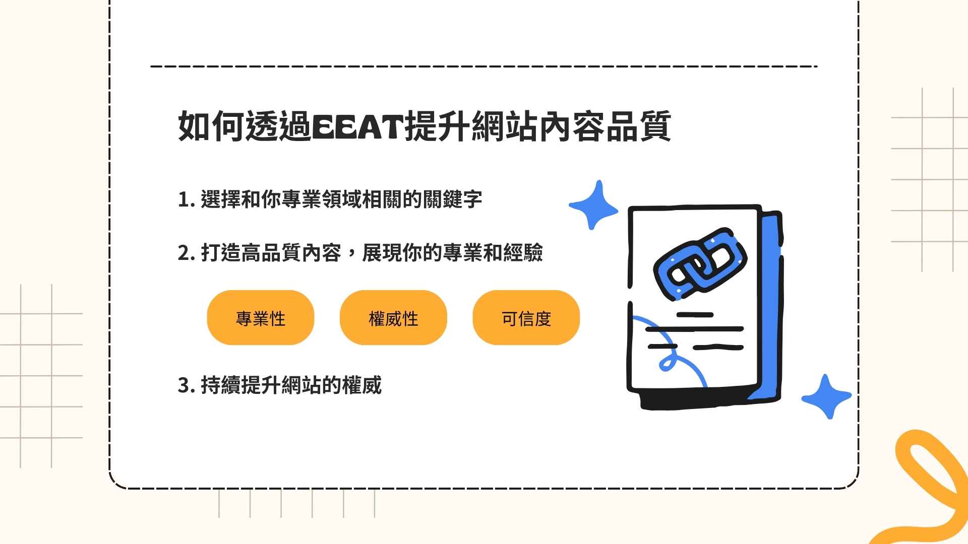 EEAT是什麼？如何透過EEAT提升網站內容品質與SEO效果？