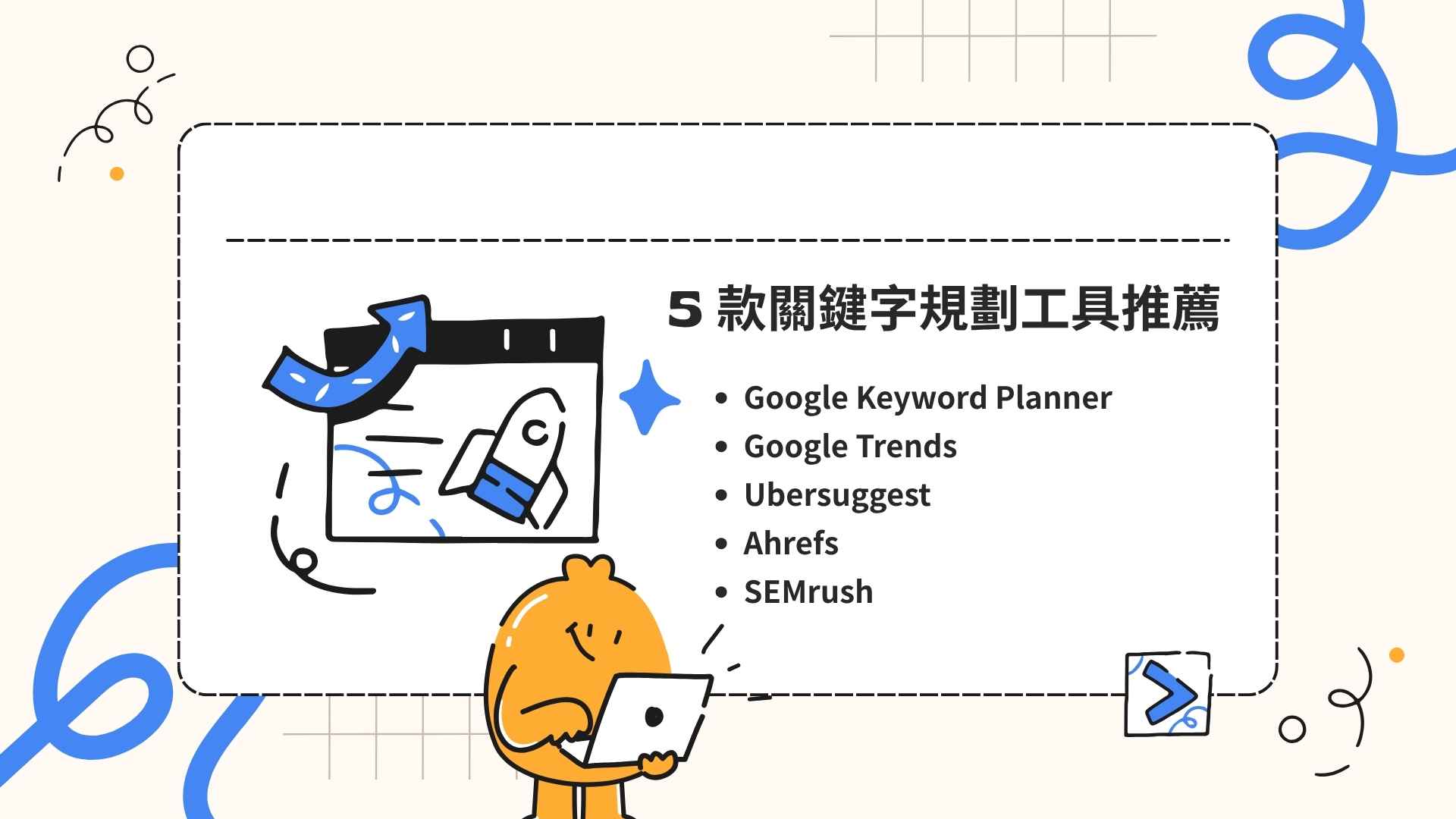 5 款必備關鍵字規劃工具推薦：找到最適合你的 SEO 助手！
