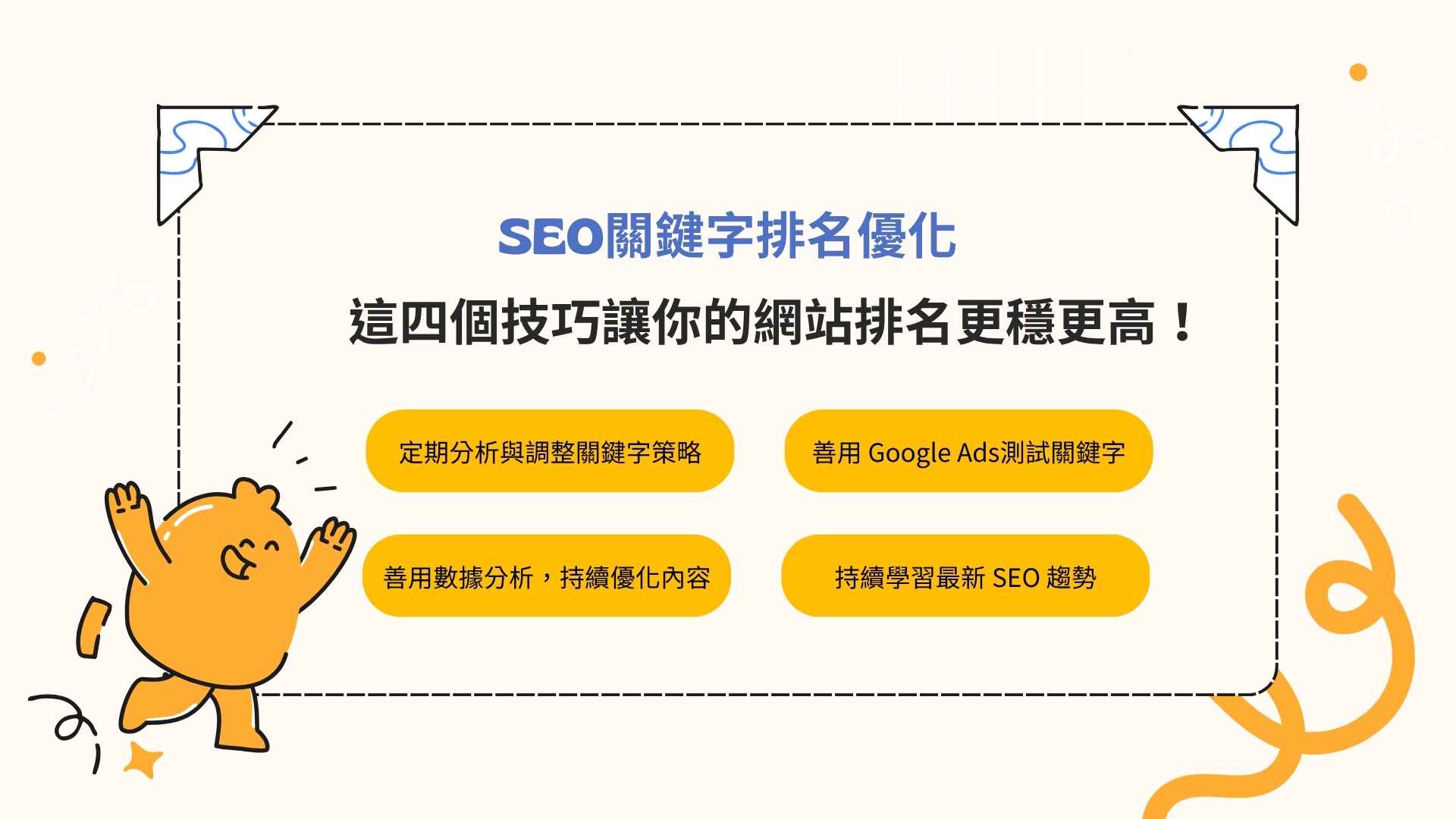SEO關鍵字排名優化：這四個技巧讓你的網站排名更穩更高！